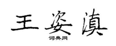 袁強王姿滇楷書個性簽名怎么寫