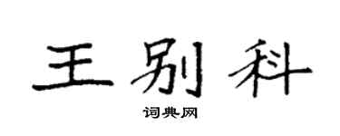 袁強王別科楷書個性簽名怎么寫