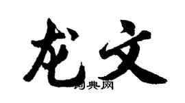 胡問遂龍文行書個性簽名怎么寫