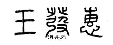 曾慶福王發惠篆書個性簽名怎么寫