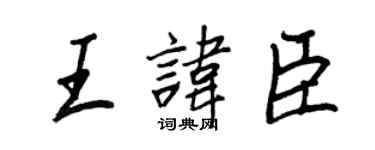 王正良王諱臣行書個性簽名怎么寫