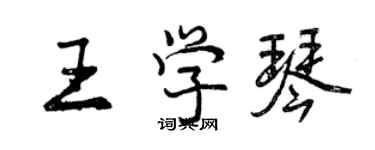 曾慶福王學琴行書個性簽名怎么寫