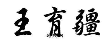 胡問遂王育疆行書個性簽名怎么寫