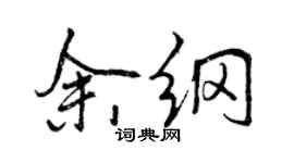 曾慶福余綱行書個性簽名怎么寫