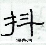 俞建華寫的硬筆隸書抖