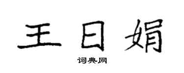 袁強王日娟楷書個性簽名怎么寫