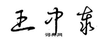 曾慶福王中泰草書個性簽名怎么寫