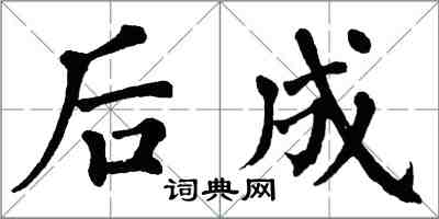 翁闓運後成楷書怎么寫