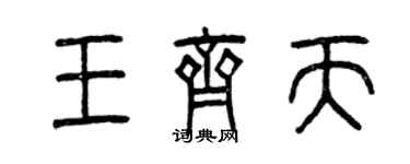 曾慶福王齊天篆書個性簽名怎么寫