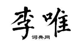 翁闓運李唯楷書個性簽名怎么寫