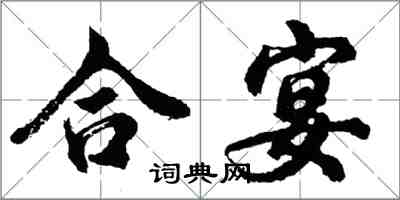 胡問遂合宴行書怎么寫