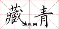 田英章藏青楷書怎么寫