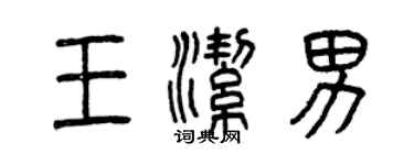 曾慶福王潔男篆書個性簽名怎么寫