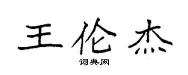 袁強王倫傑楷書個性簽名怎么寫