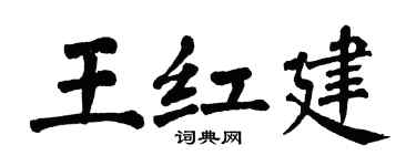 翁闓運王紅建楷書個性簽名怎么寫