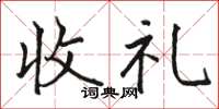 駱恆光收禮楷書怎么寫