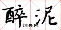 周炳元醉泥楷書怎么寫