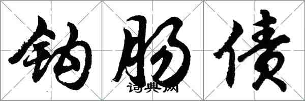 胡問遂鉤腸債行書怎么寫