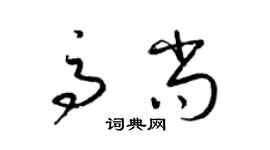 梁錦英高尚草書個性簽名怎么寫