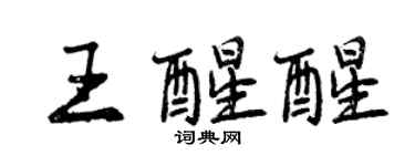 曾慶福王醒醒行書個性簽名怎么寫