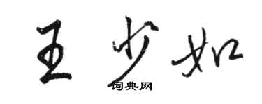 駱恆光王少如行書個性簽名怎么寫