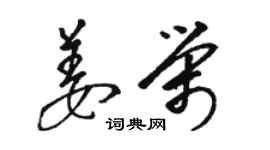 駱恆光姜榮草書個性簽名怎么寫