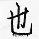 白克儉寫的硬筆楷書也