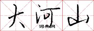 大河山怎么寫好看