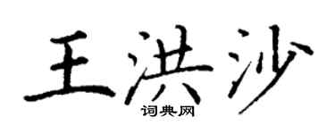 丁謙王洪沙楷書個性簽名怎么寫