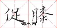 黃華生促膝楷書怎么寫