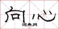 駱恆光向心隸書怎么寫