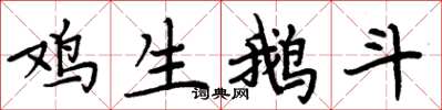 周炳元雞生鵝斗楷書怎么寫