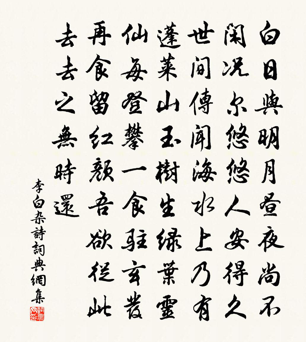 李白雜詩書法作品欣賞