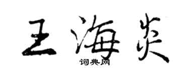 曾慶福王海炎行書個性簽名怎么寫