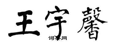 翁闓運王宇馨楷書個性簽名怎么寫