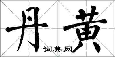 翁闓運丹黃楷書怎么寫