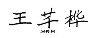 袁強王芊樺楷書個性簽名怎么寫