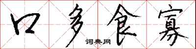 錢沛雲口多食寡行書怎么寫