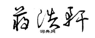 曾慶福蔣浩軒草書個性簽名怎么寫