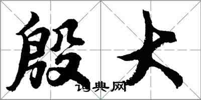 胡問遂殷大行書怎么寫