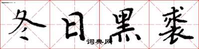 周炳元冬日黑裘楷書怎么寫