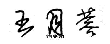 朱錫榮王月蓉草書個性簽名怎么寫