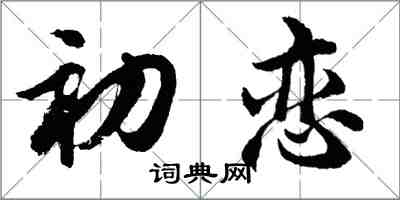 胡問遂初戀行書怎么寫