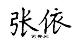 丁謙張依楷書個性簽名怎么寫