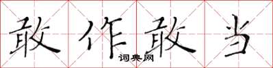 黃華生敢作敢當楷書怎么寫