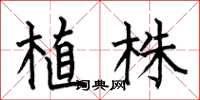 何伯昌植株楷書怎么寫