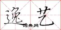 黃華生逸藝楷書怎么寫