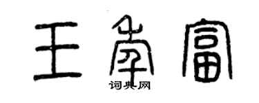 曾慶福王年富篆書個性簽名怎么寫