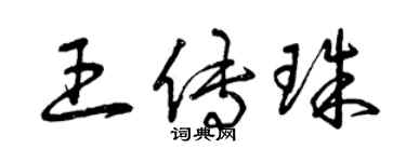 曾慶福王傳珠草書個性簽名怎么寫