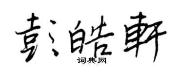 王正良彭皓軒行書個性簽名怎么寫